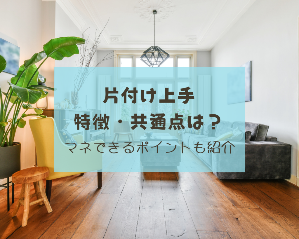 特徴があった 部屋が綺麗な人の共通点はズバリ マネするポイントも紹介 みみズボlife