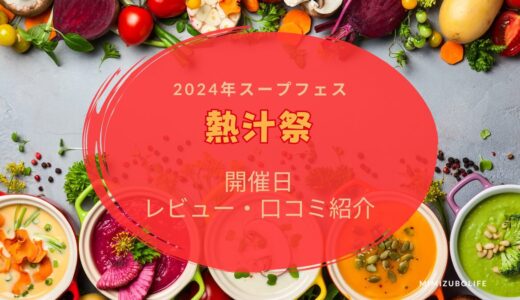 【2024年】スープフェス熱汁祭の開催日は？レビュー紹介